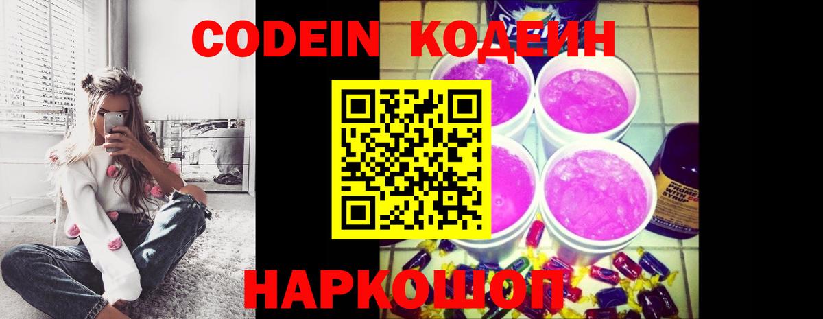Codein напиток Lean (лин) Пугачёв